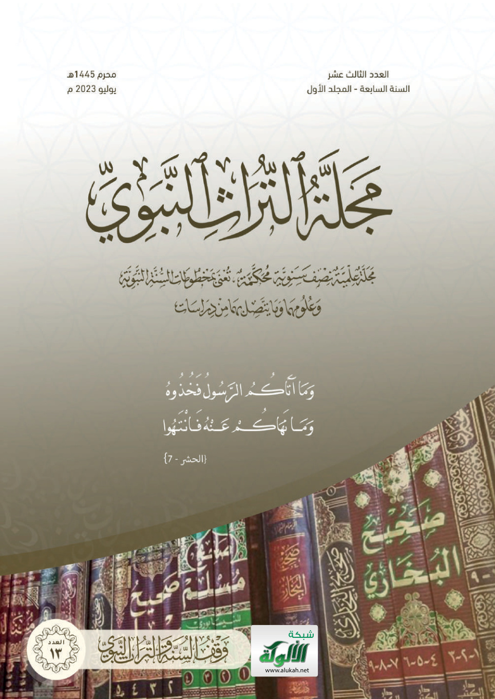 غلاف كتاب إرشاد السالك إلى تعليل حديث: "عالم المدينة" وعدم صحة تأويله في الإمام مالك (PDF)