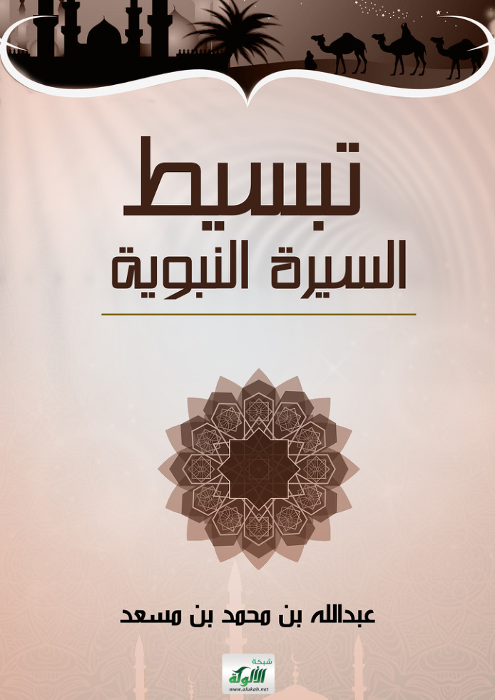 غلاف كتاب تبسيط السيرة النبوية (PDF)