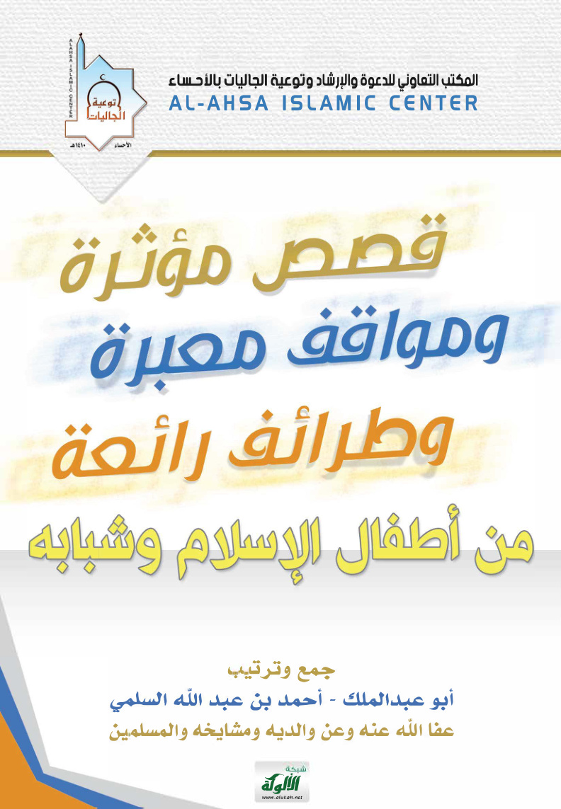 غلاف كتاب قصص مؤثرة ومواقف معبرة وطرائف رائعة من أطفال الإسلام وشبابه (PDF)