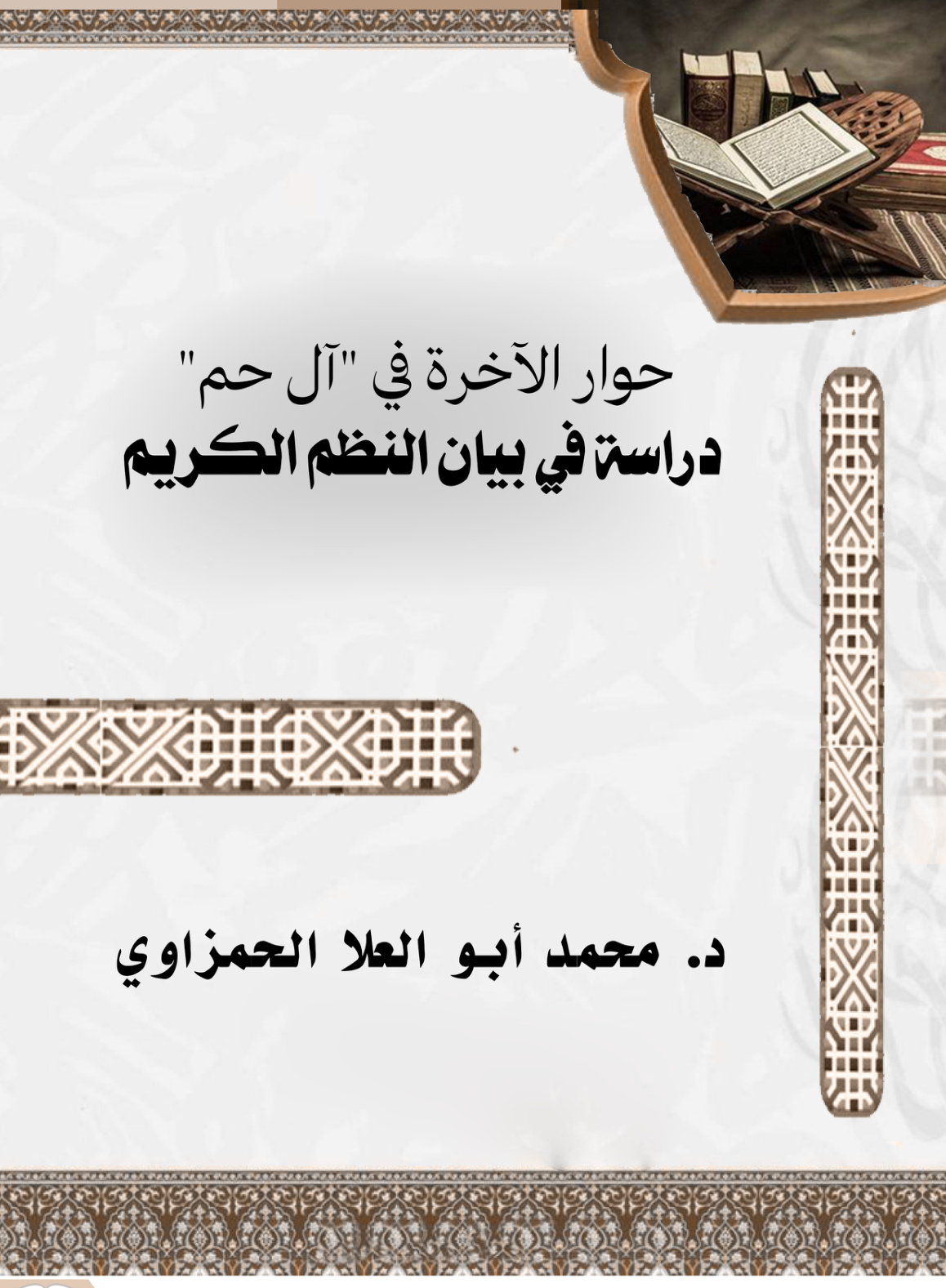 غلاف كتاب حوار الآخرة في "آل حم" دراسة في بيان النظم الكريم (PDF)