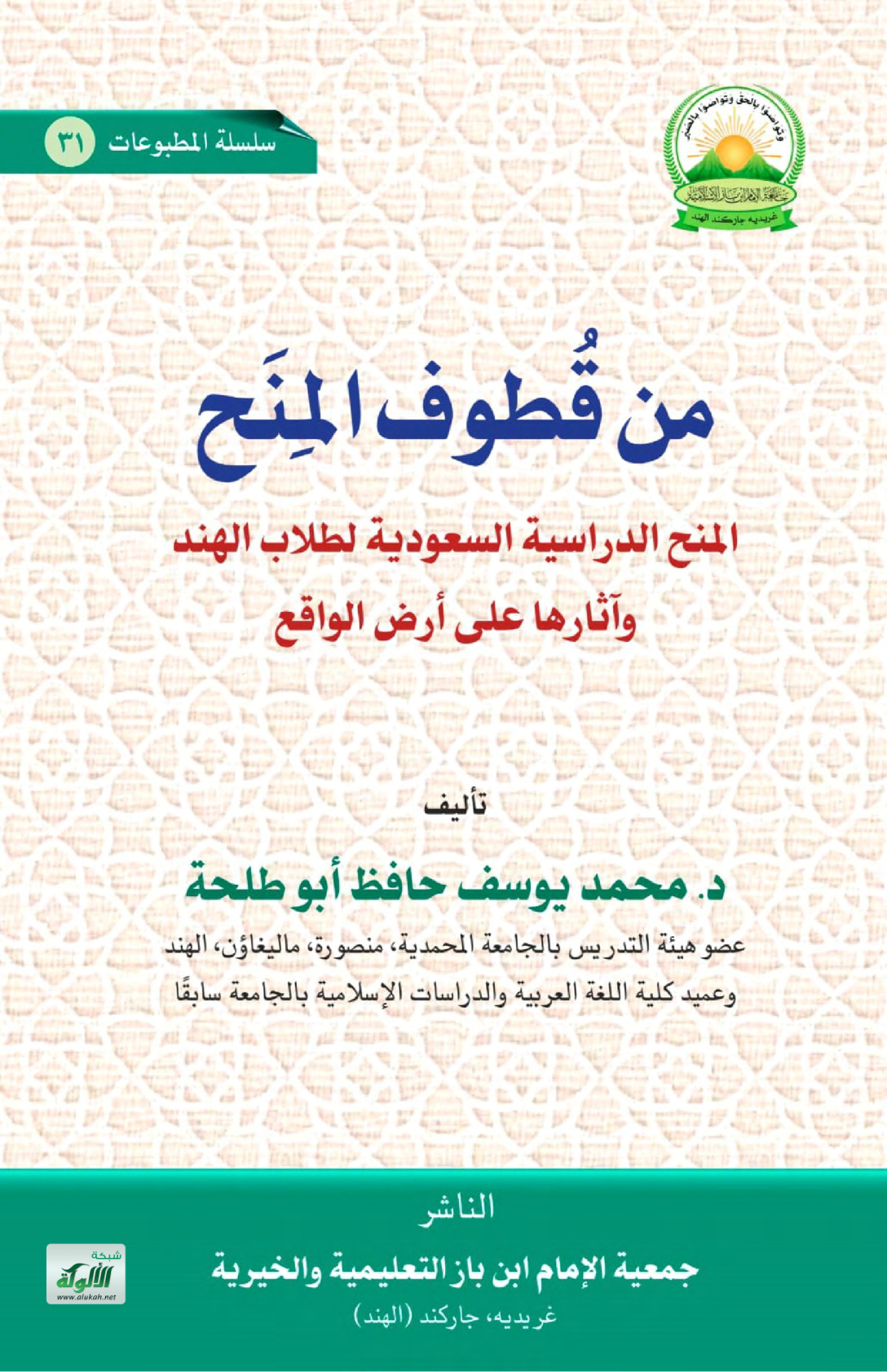 غلاف كتاب من قطوف المنح: المنح الدراسية السعودية لطلاب الهند وآثارها على أرض الواقع (PDF)