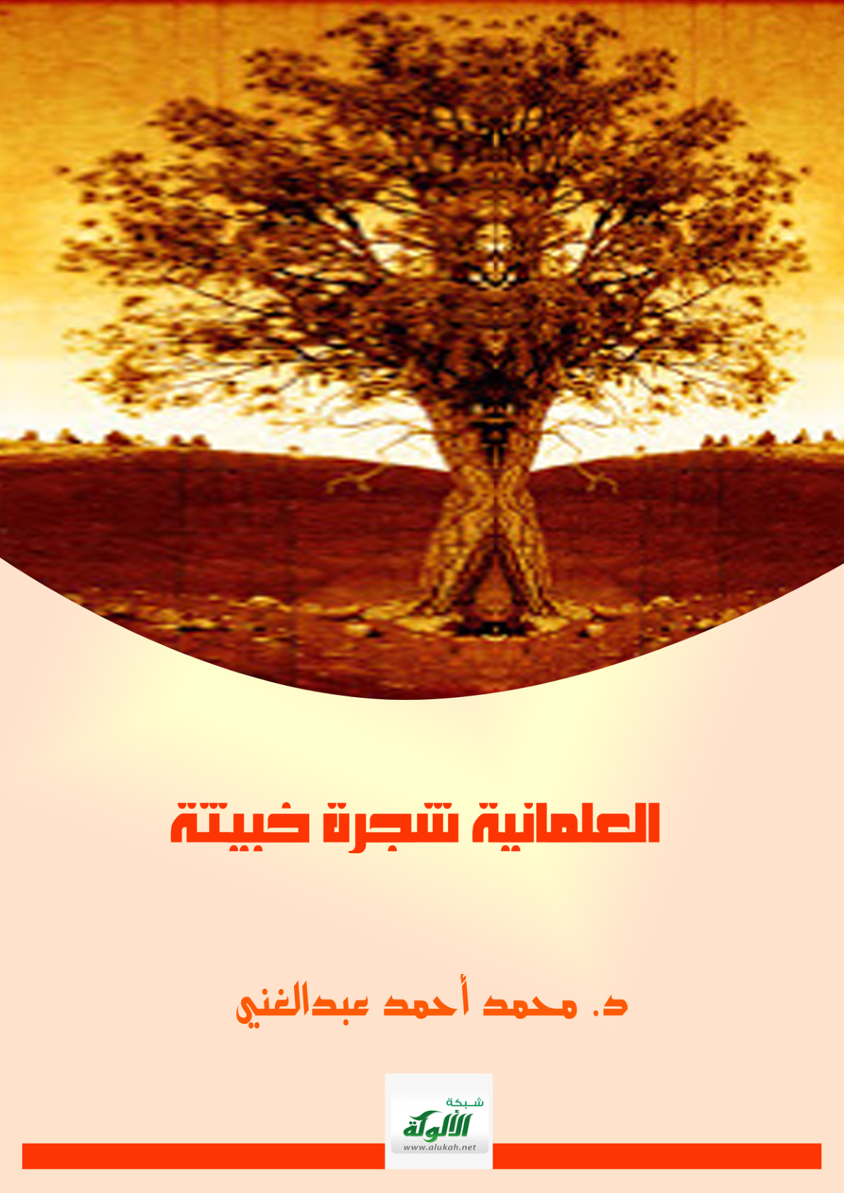 غلاف كتاب العلمانية شجرة خبيثة (PDF)