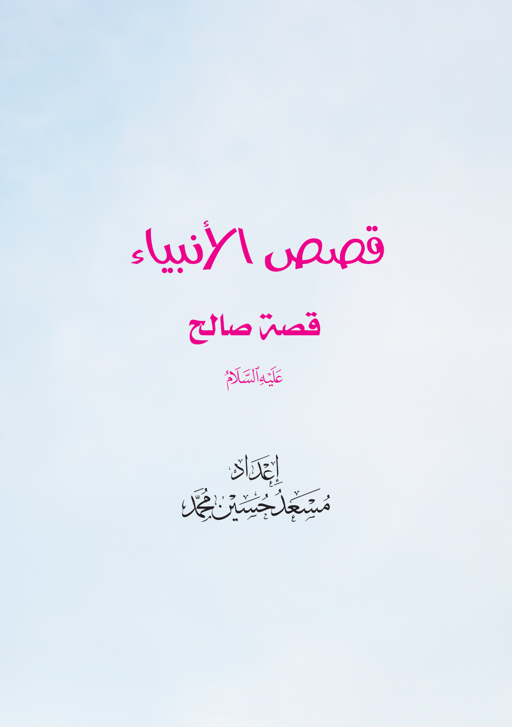 غلاف كتاب قصص الأنبياء: قصة صالح عليه السلام (PDF)