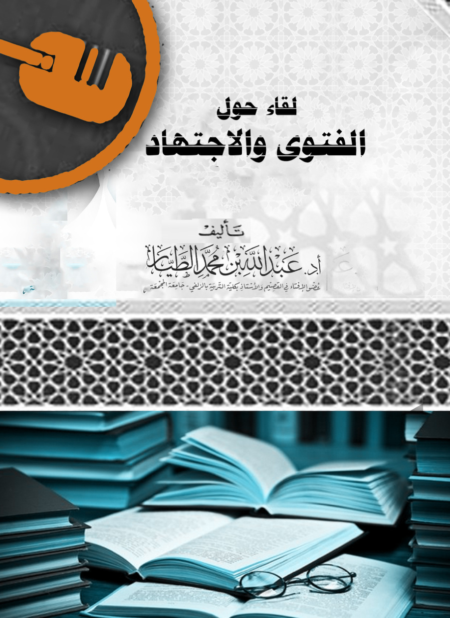 غلاف كتاب لقاء حول الفتوى والاجتهاد (PDF)