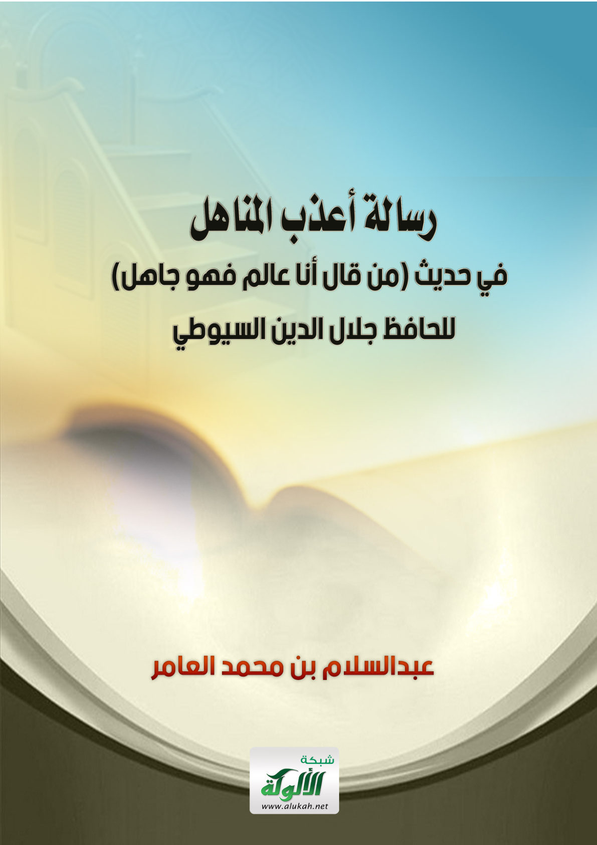 غلاف كتاب رسالة أعذب المناهل في حديث: (من قال أنا عالم فهو جاهل) للحافظ جلال الدين السيوطي (PDF)