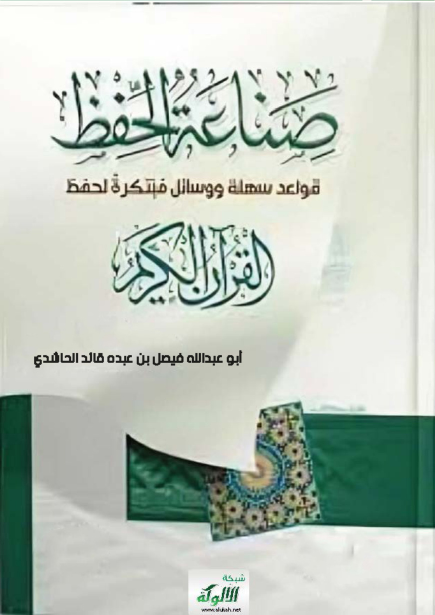 غلاف كتاب صناعة الحفظ (PDF)