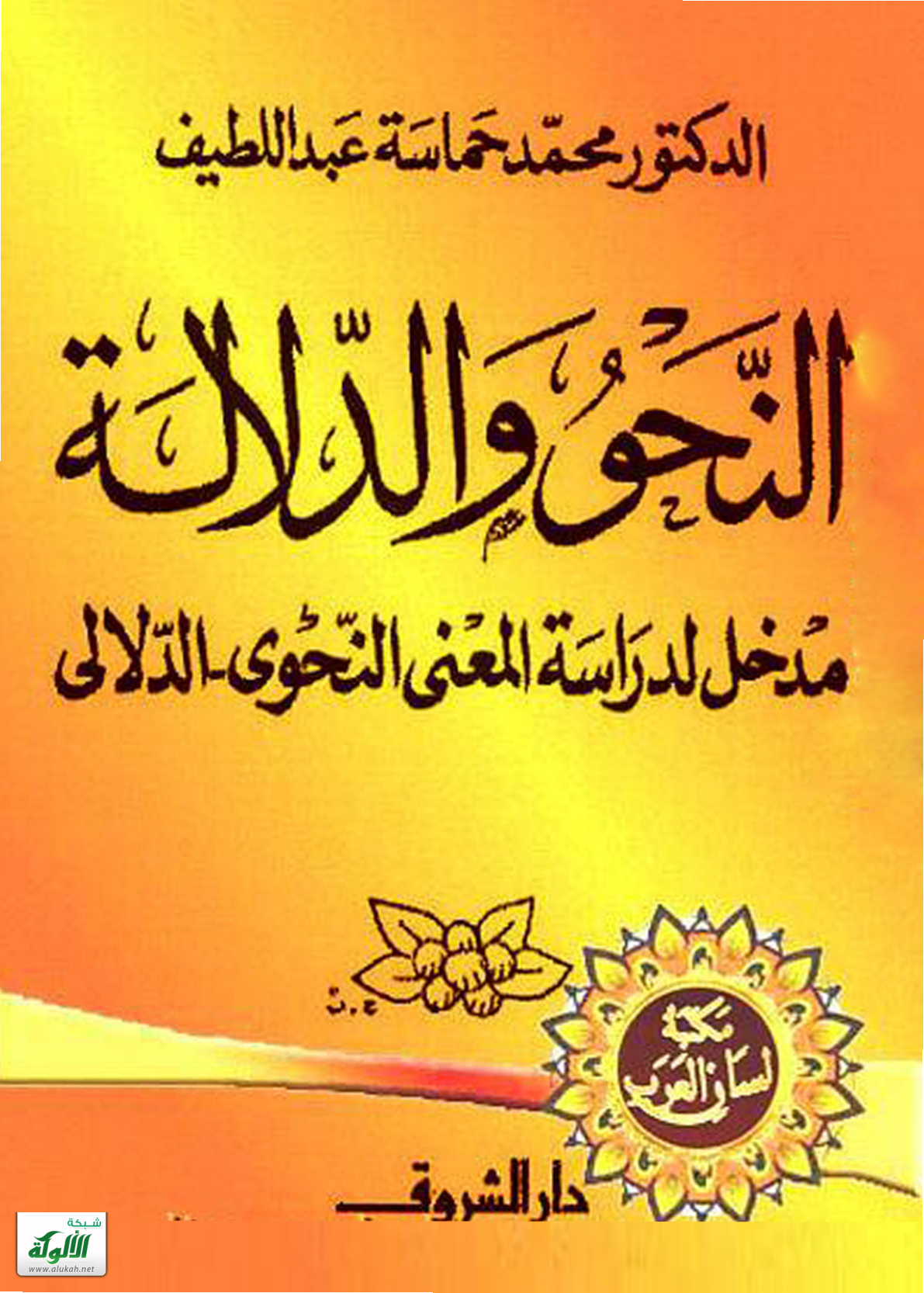 غلاف كتاب النحو والدلالة: مدخل لدراسة المعنى النحوي الدلالي (PDF)