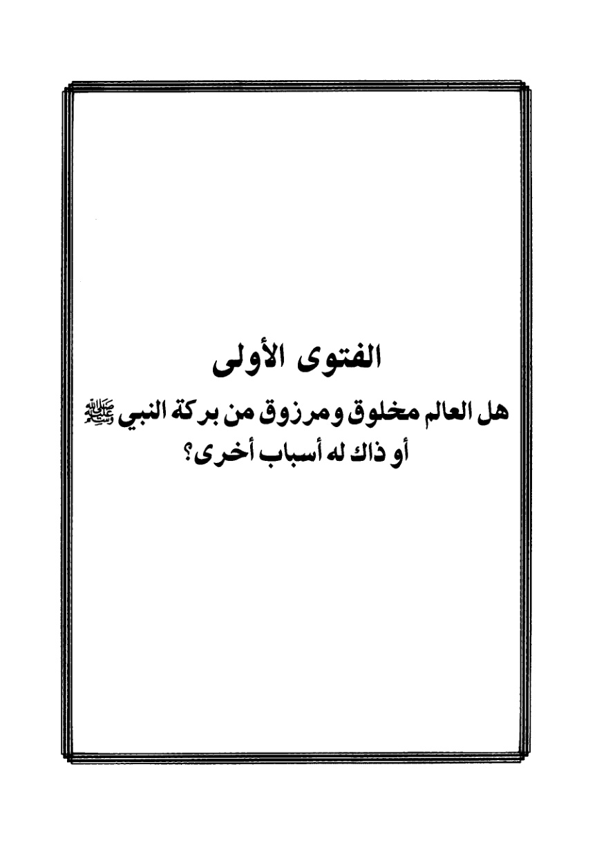 غلاف كتاب الفتاوى للعلامة الشنقيطي (PDF)