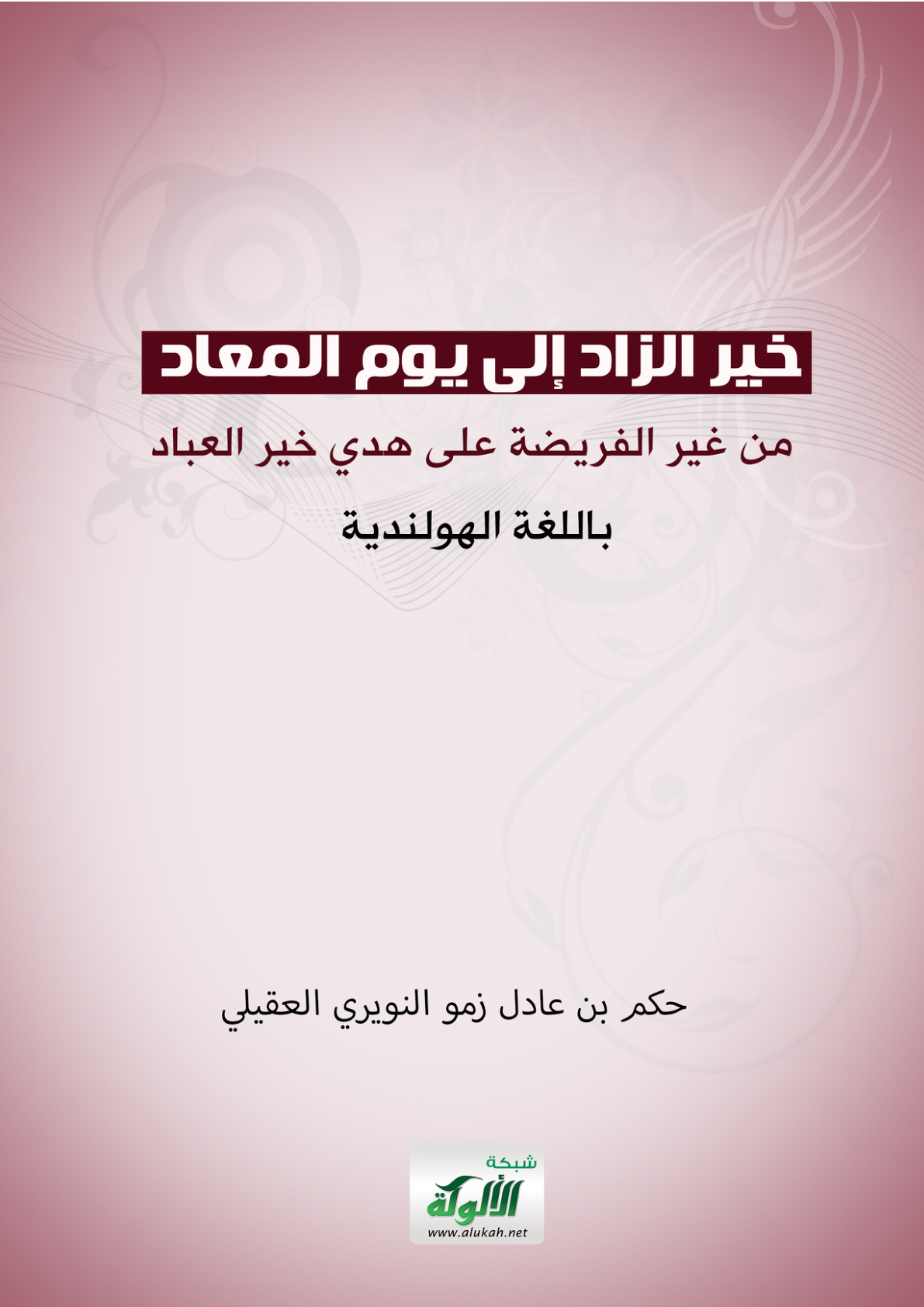 غلاف كتاب خير الزاد إلى يوم المعاد من غير الفريضة على هدي خير العباد ( باللغة الهولندية PDF)