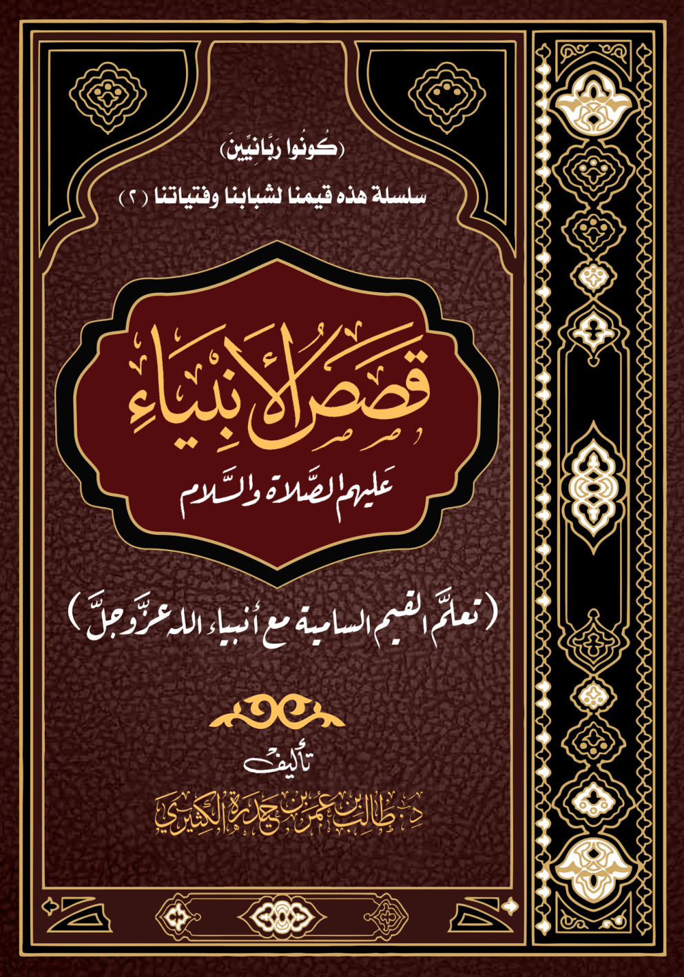 غلاف كتاب قصص الأنبياء عليهم الصلاة والسلام (تعلم القيم السامية مع أنبياء الله عز وجل) (PDF)