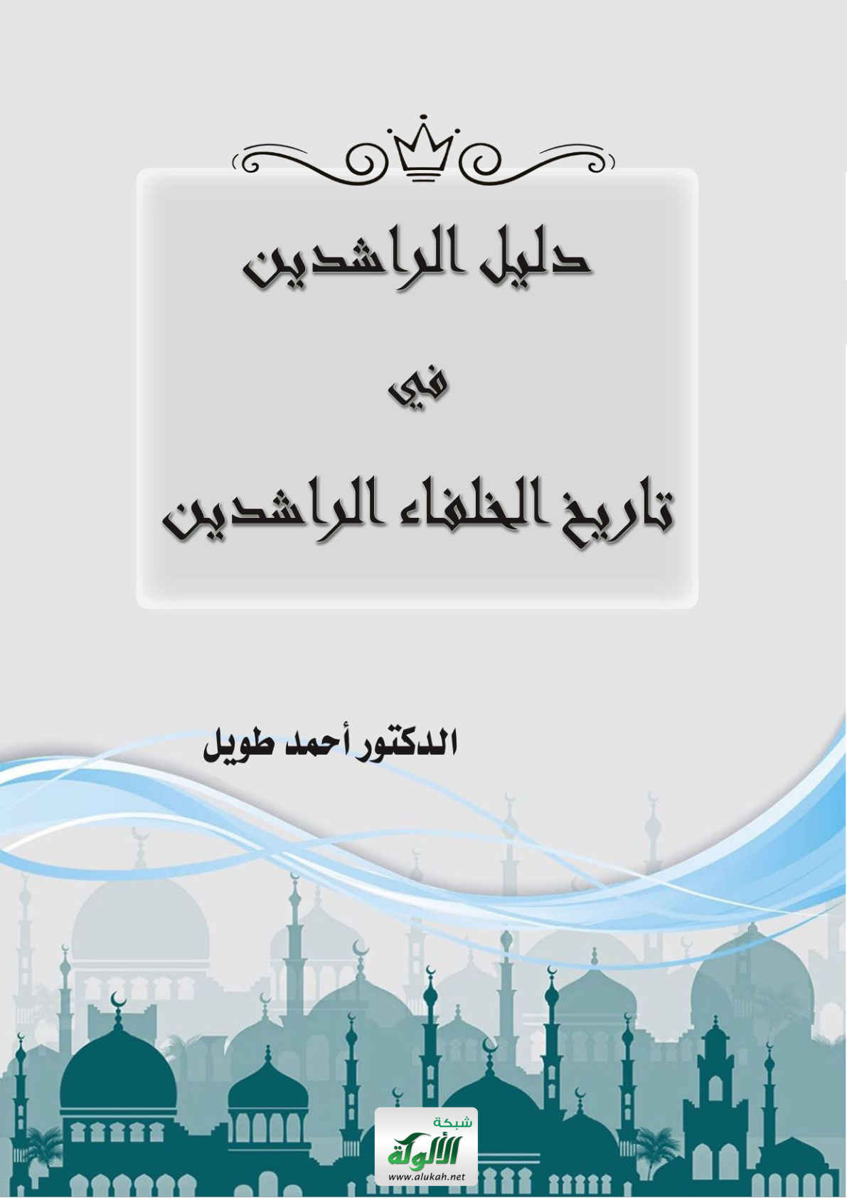 غلاف كتاب دليل الراشدين في تاريخ الخلفاء الراشدين (PDF)