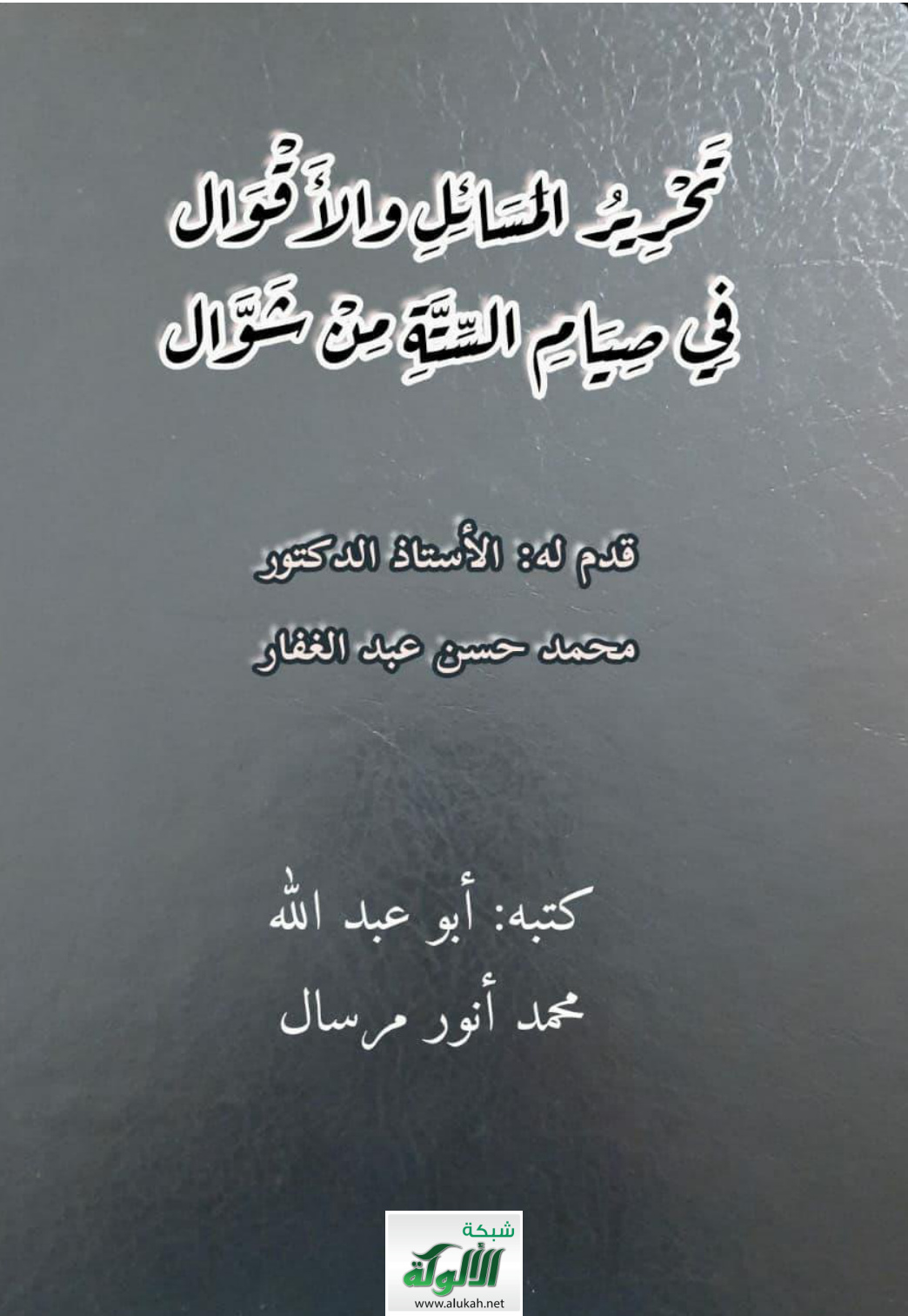 غلاف كتاب تحرير المسائل والأقوال في صيام الستة من شوال (PDF)
