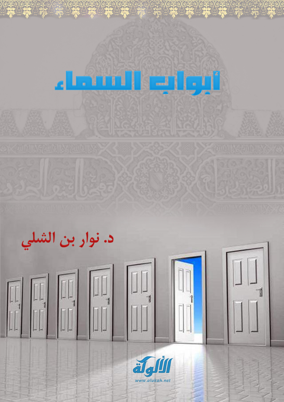 غلاف كتاب أبواب السماء (PDF)