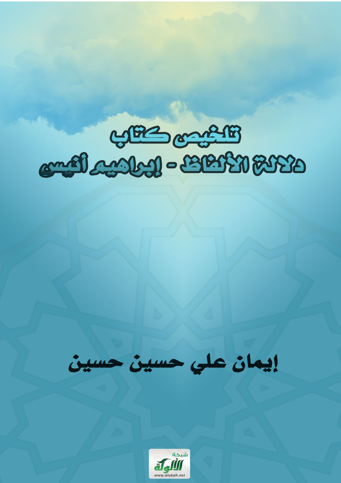 غلاف كتاب تلخيص كتاب: دلالة الألفاظ - إبراهيم أنيس (PDF)