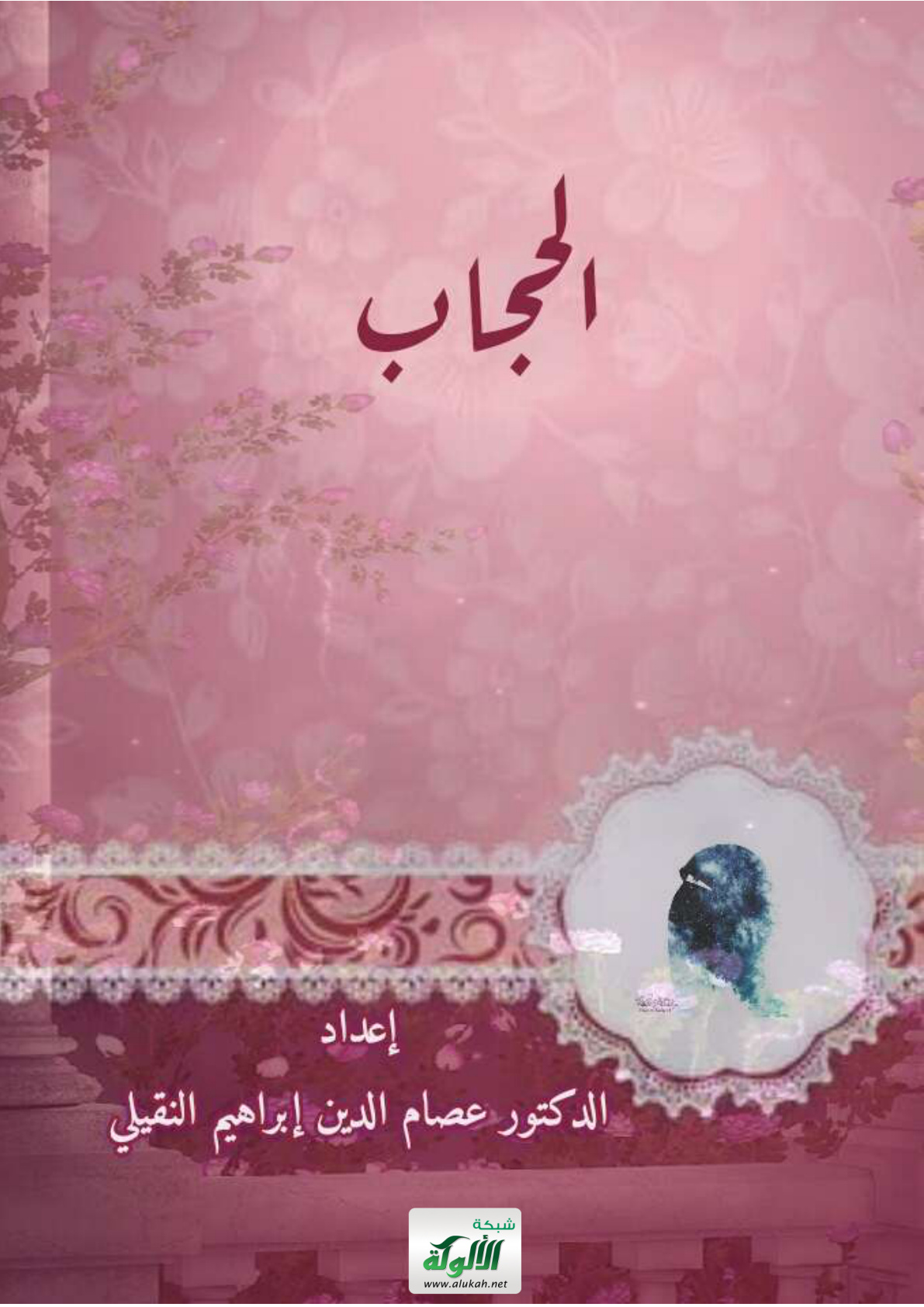 غلاف كتاب الحجاب (PDF)