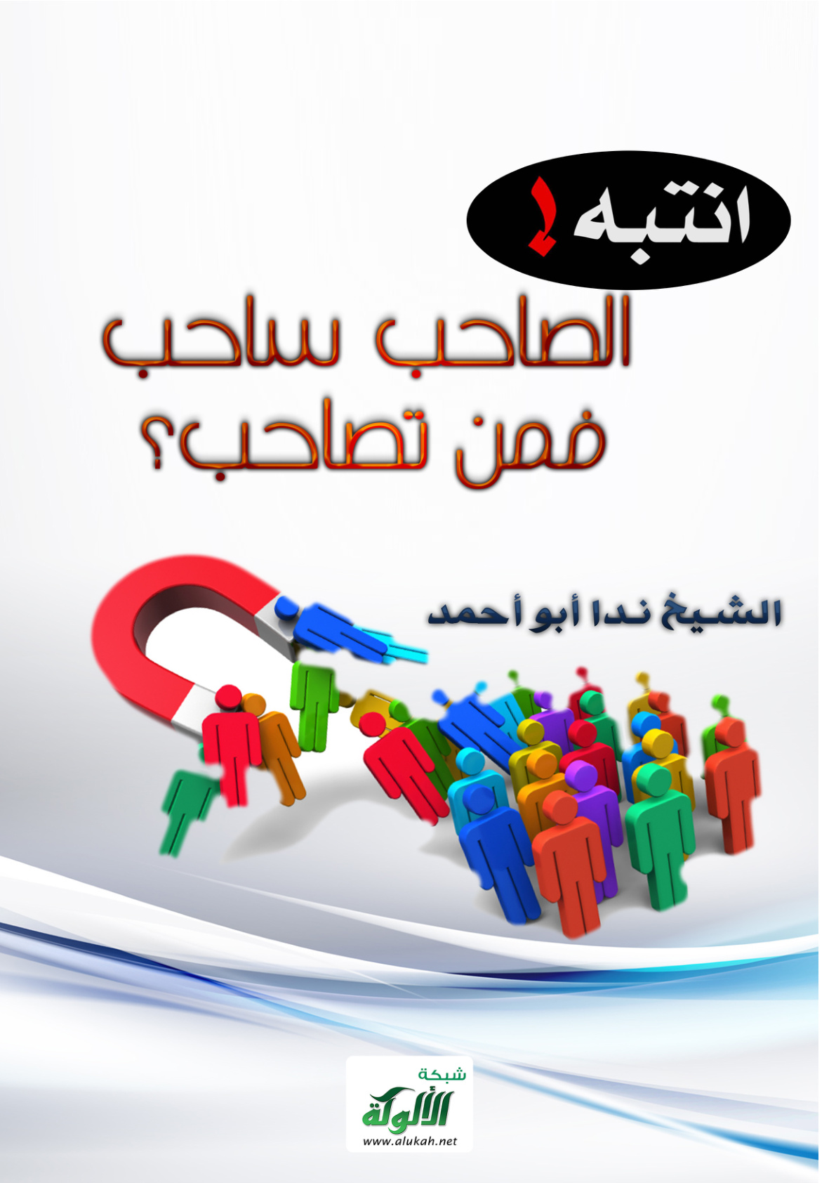 غلاف كتاب انتبه! الصاحب ساحب فمن تصاحب؟ (PDF)