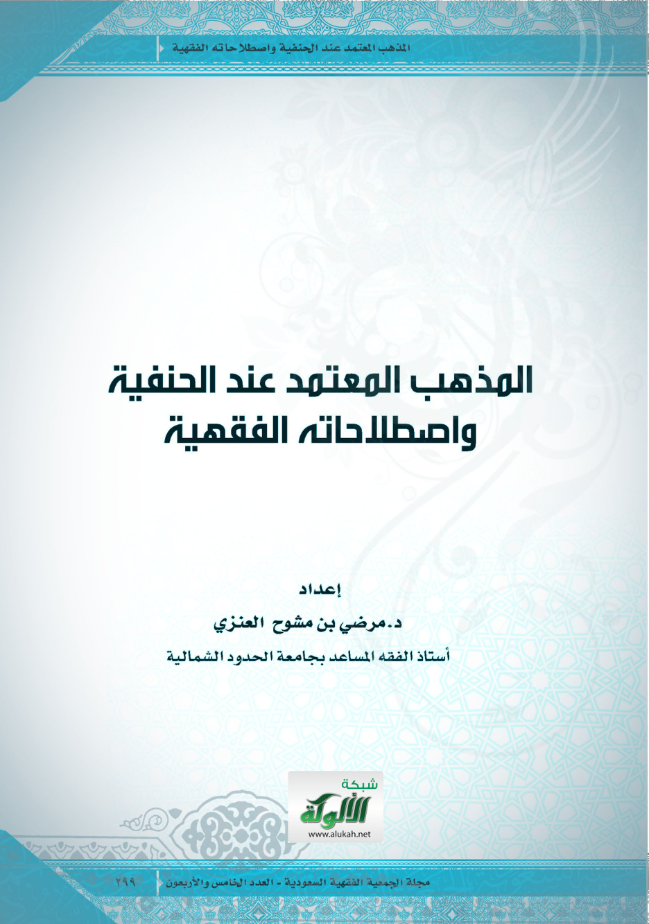 غلاف كتاب المذهب المعتمد عند الحنفية واصطلاحاته الفقهية (PDF)