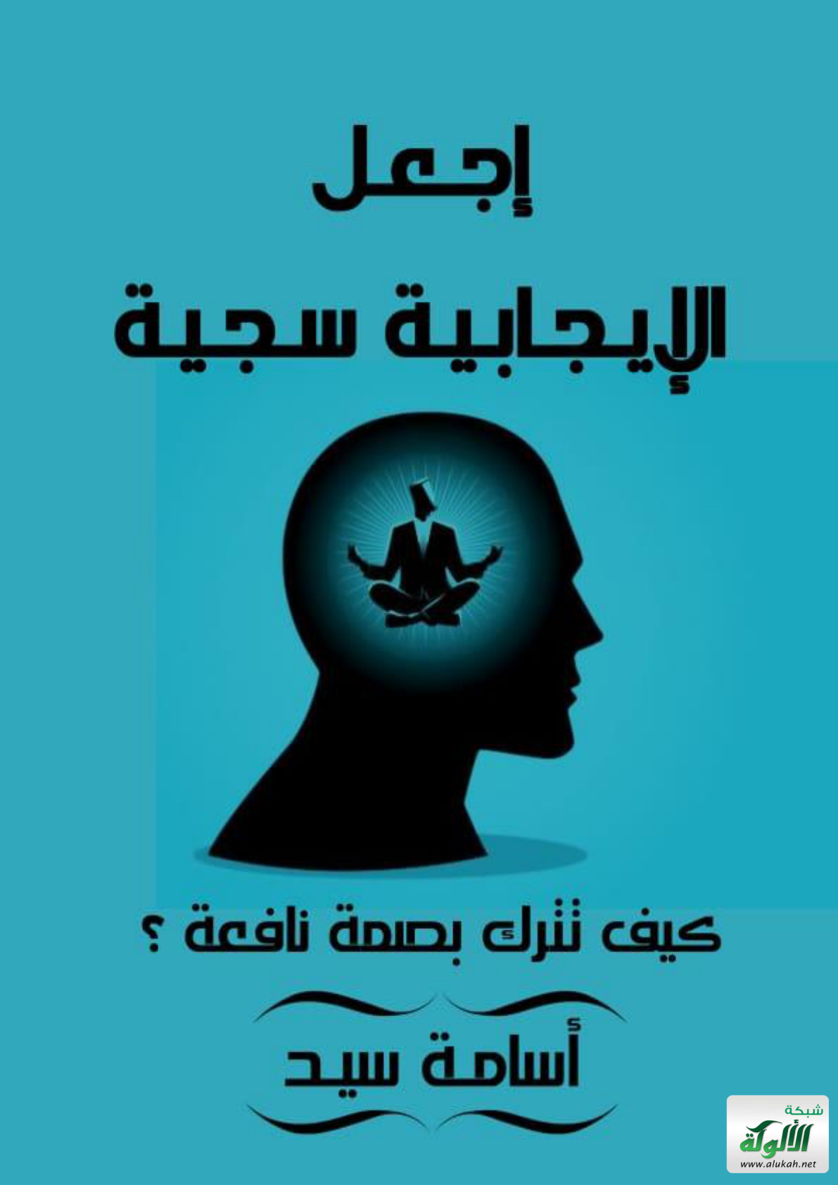 غلاف كتاب اجعل الإيجابية سجية: كيف تترك بصمة نافعة؟ (PDF)