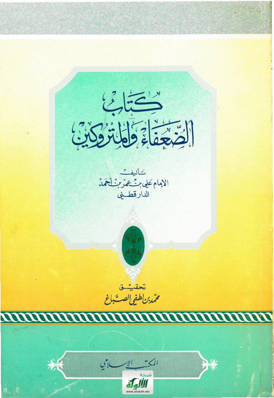 غلاف كتاب كتاب الضعفاء والمتروكين تأليف الإمام علي بن عمر بن أحمد الدارقطني (PDF)