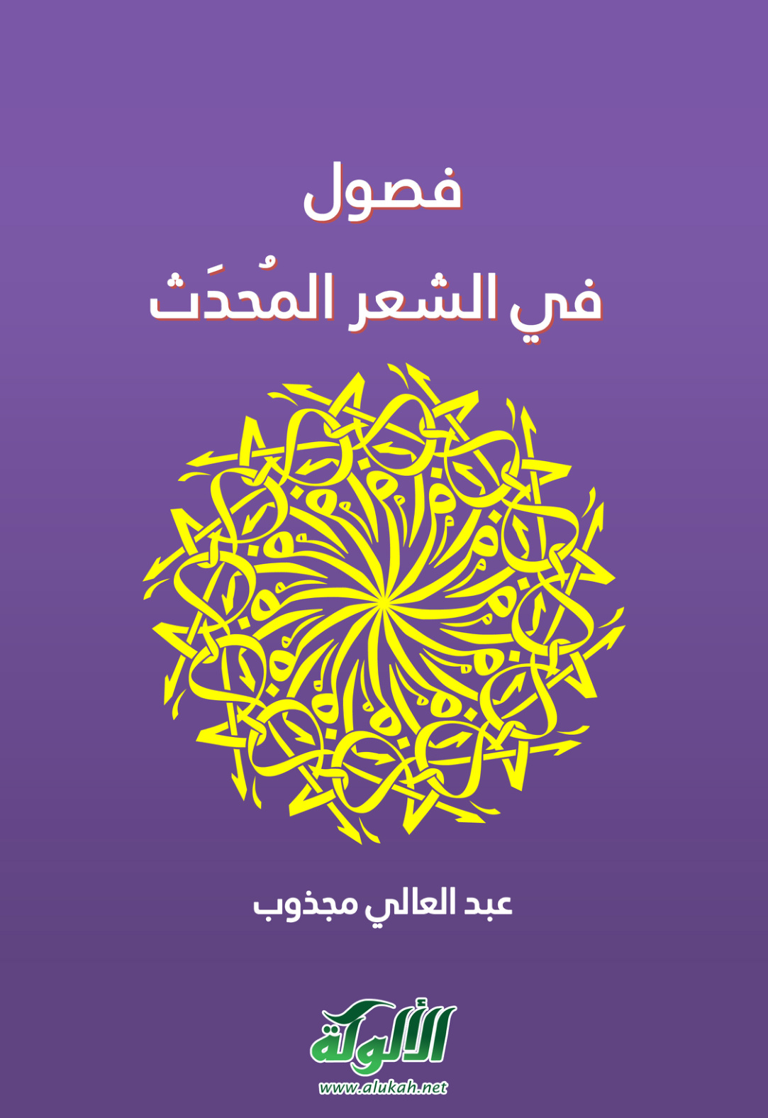 غلاف كتاب فصول في الشعر المحدث (PDF)