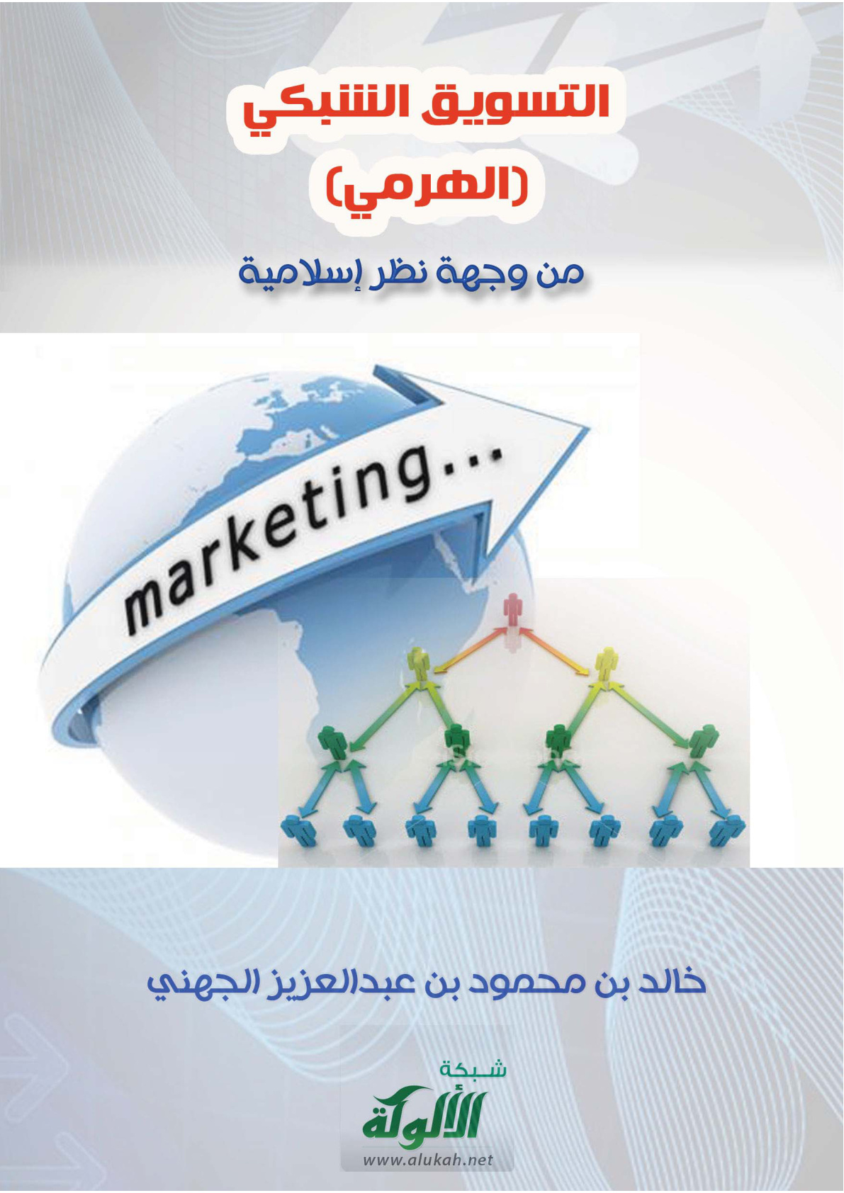 غلاف كتاب التسويق الشبكي (الهرمي) من وجهة نظر إسلامية (PDF)