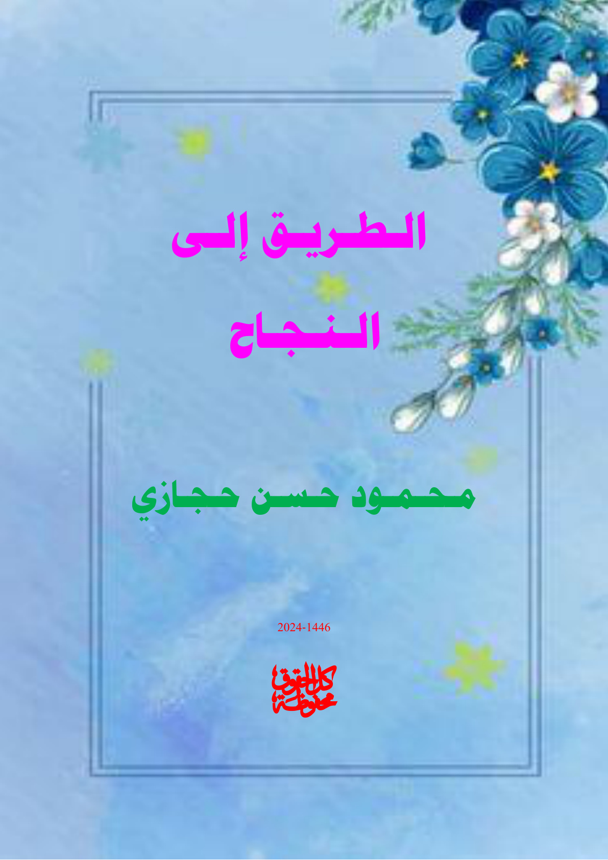 غلاف كتاب الطريق إلى النجاح (PDF)