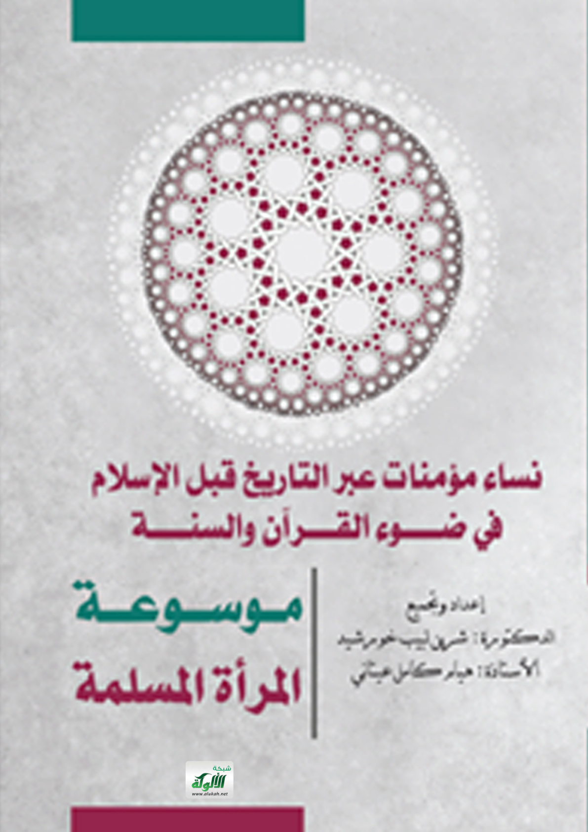 غلاف كتاب نساء مؤمنات عبر التاريخ قبل الإسلام في ضوء القرآن والسنة (PDF)