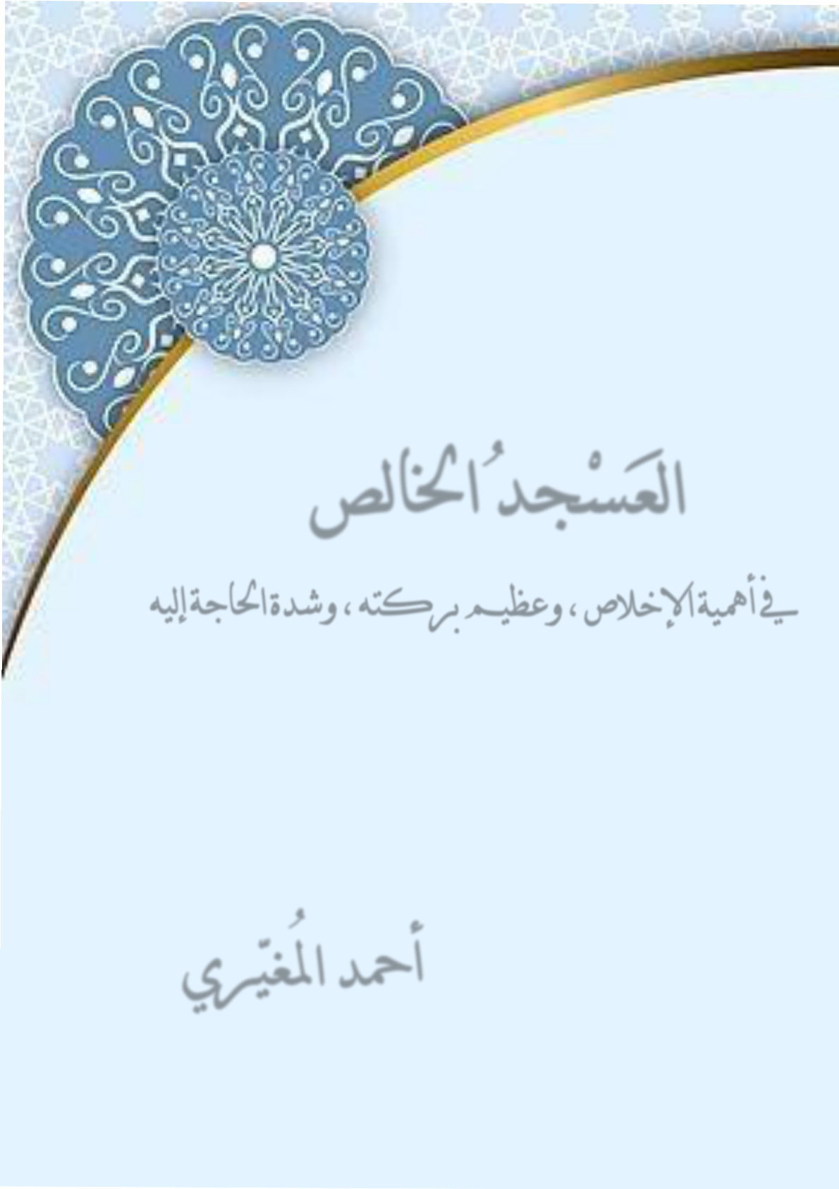 غلاف كتاب العسجد الخالص في أهمية الإخلاص، وعظيم بركته، وشدة الحاجة إليه (PDF)