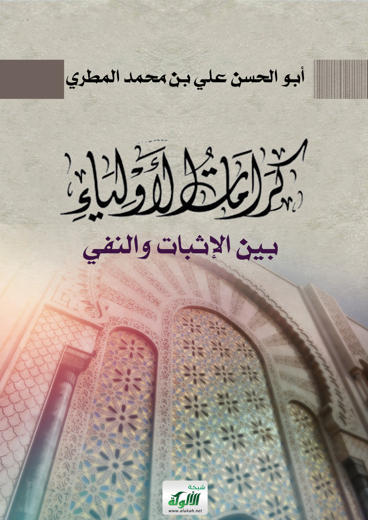 غلاف كتاب كرامات الأولياء بين الإثبات والنفي (PDF)