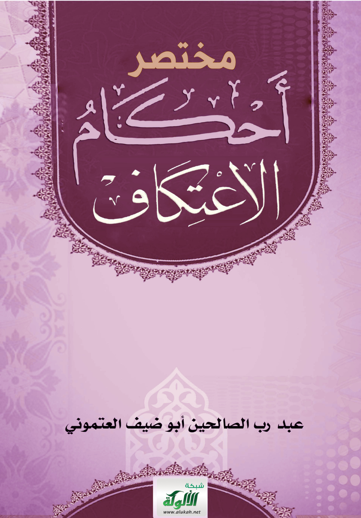 غلاف كتاب مختصر أحكام الاعتكاف (PDF)