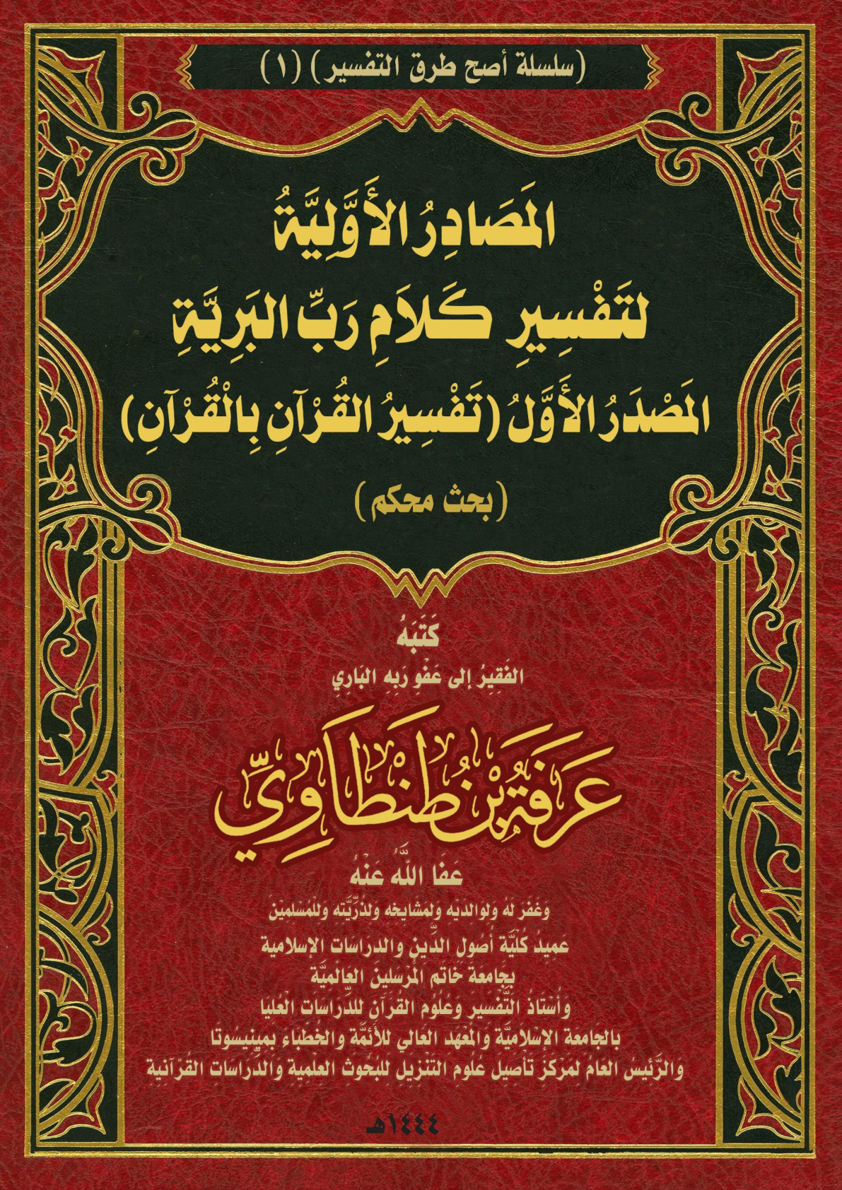غلاف كتاب المَصَادِرُ الأَوَّلِيَّةُ لتَفْسِيرِ كَلاَمِ رَبِّ البَرِيَّةِ: المَصْدَرُ الأَوَّلُ (تَفْسِيرُ القُرْآنِ بِالْقُرْآنِ) (بحث محكم) (PDF)