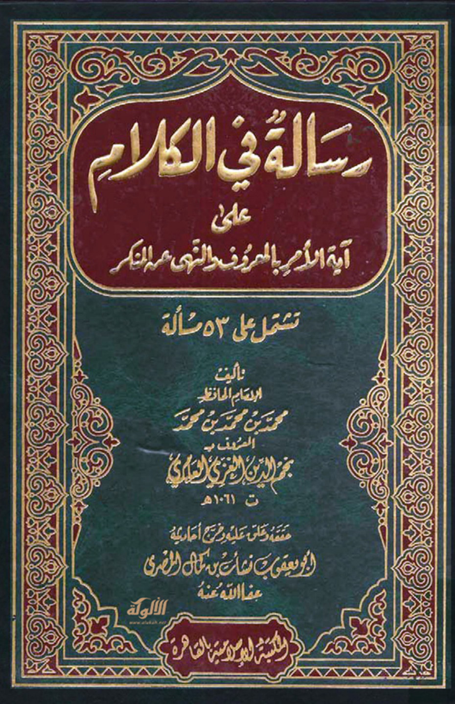 غلاف كتاب رسالة في الكلام على آية الأمر بالمعروف والنهي عن المنكر لنجم الدين الغزي (PDF)
