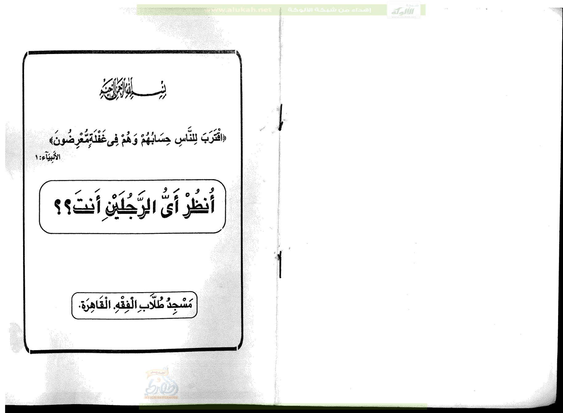 غلاف كتاب انظر أي الرجلين أنت؟ (PDF)