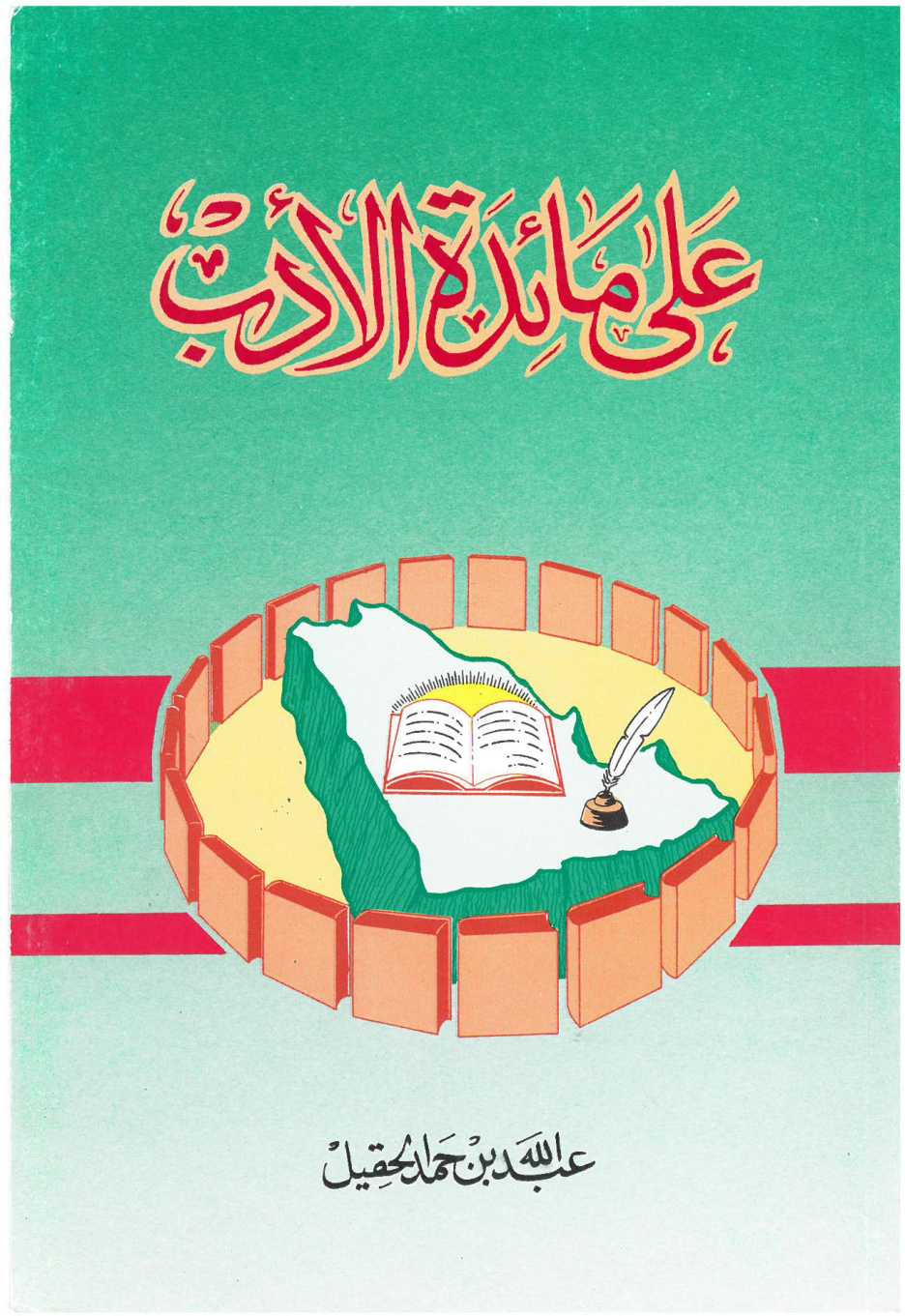 غلاف كتاب على مائدة الأدب (PDF)