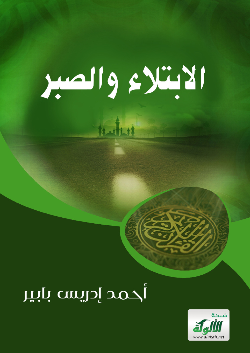 غلاف كتاب الابتلاء والصبر (PDF)