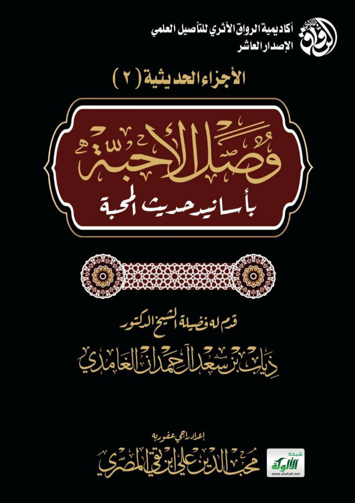 غلاف كتاب وصل الأحبة بأسانيد حديث المحبة (PDF)