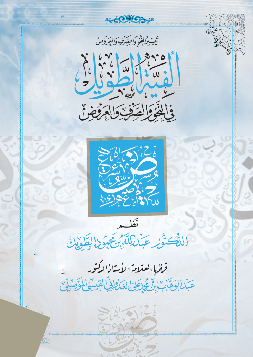 غلاف كتاب ألفية الطويل في النحو والصرف والعروض (PDF)
