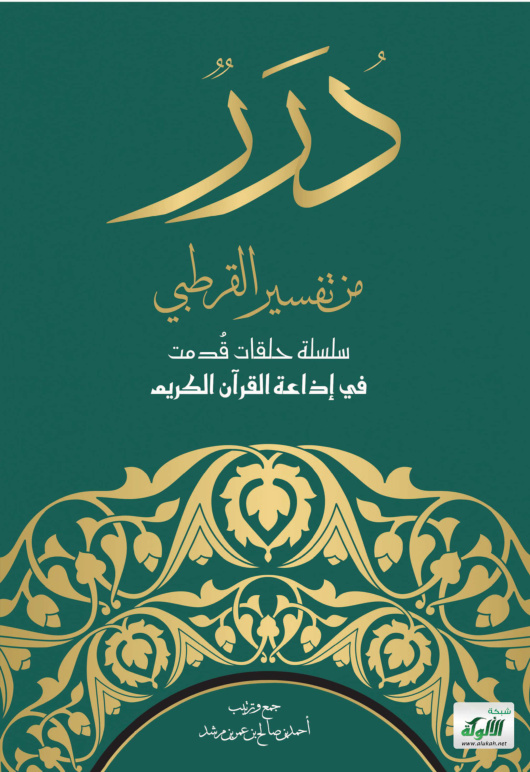 غلاف كتاب درر من تفسير القرطبي: سلسلة حلقات قدمت في إذاعة القرآن الكريم (PDF)