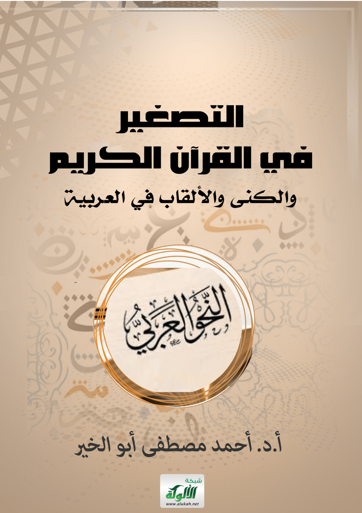 غلاف كتاب التصغير في القرآن الكريم والكنى والألقاب في العربية (PDF)
