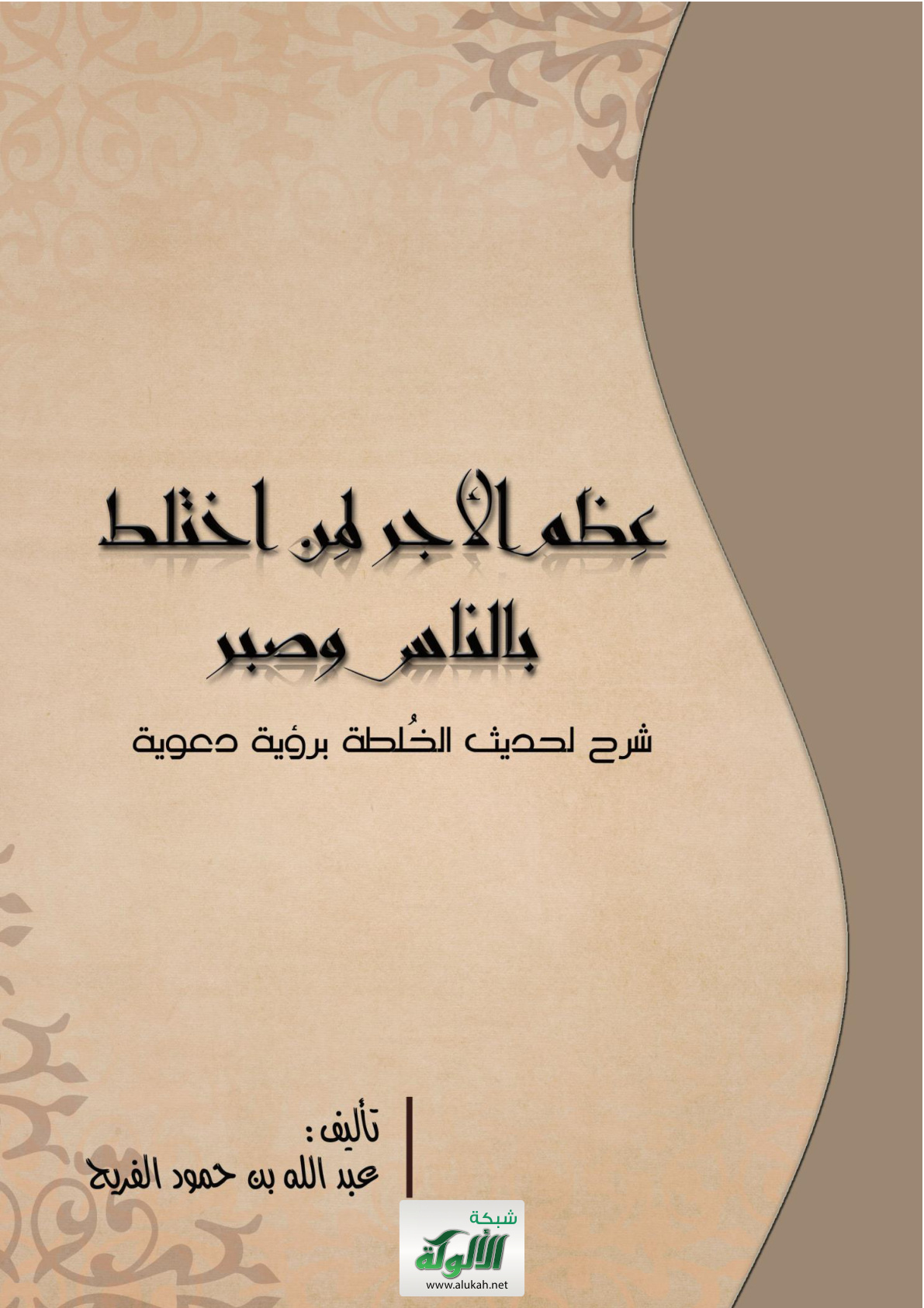 غلاف كتاب عظم الأجر لمن اختلط بالناس وصبر: شرح لحديث الخلطة برؤية دعوية (PDF)