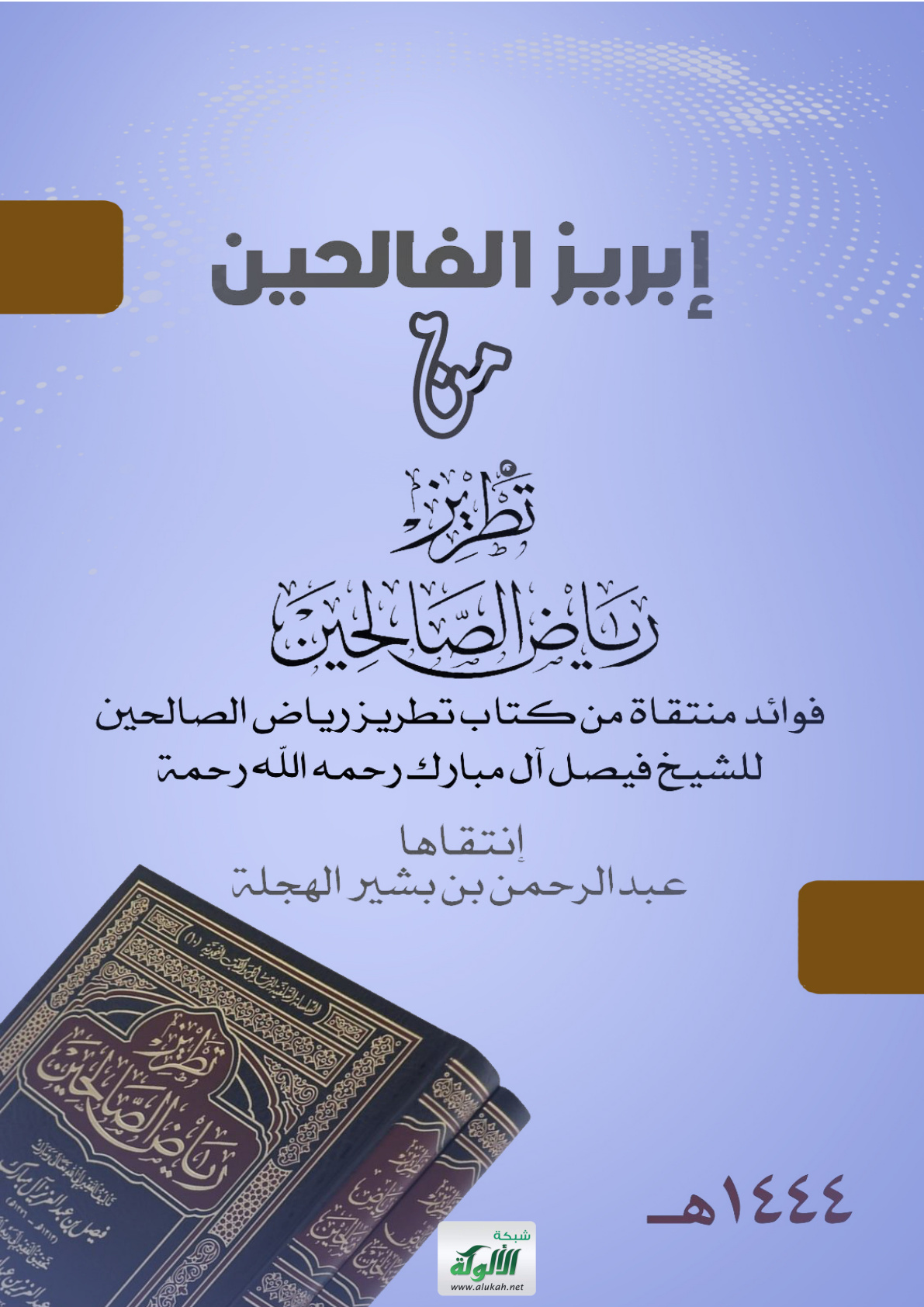 غلاف كتاب إبريز الفالحين من تطريز رياض الصالحين: فوائد منتقاة من كتاب تطريز رياض الصالحين للشيخ فيصل آل مبارك رحمه الله (PDF)