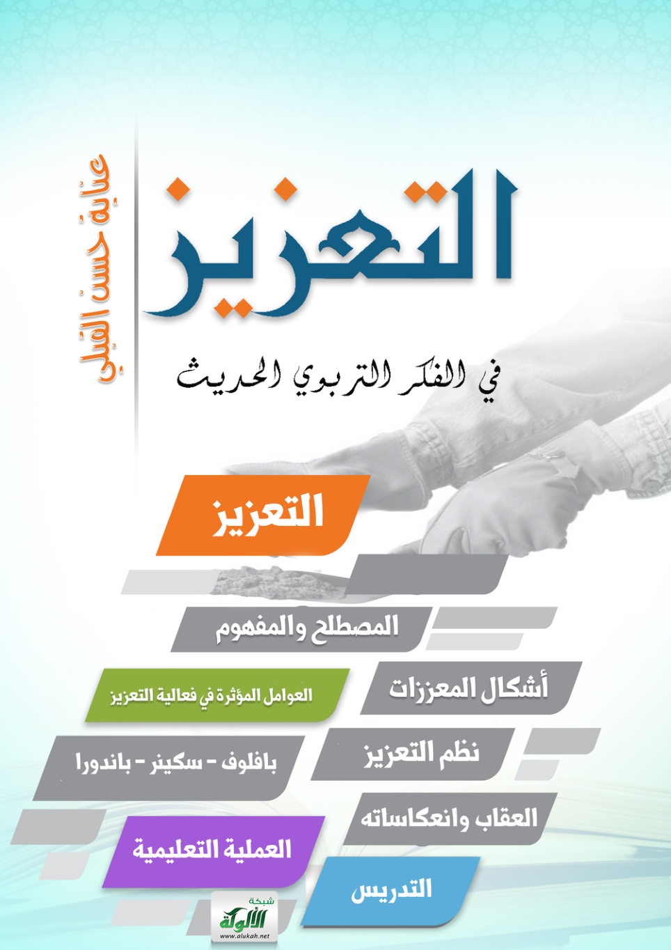 غلاف كتاب التعزيز في الفكر التربوي الحديث (PDF)