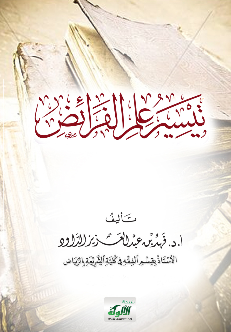 غلاف كتاب تيسير علم الفرائض (PDF)