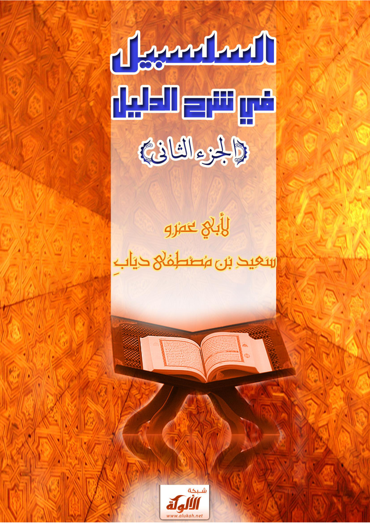 غلاف كتاب السلسبيل في شرح الدليل (الجزء الثاني) (PDF)