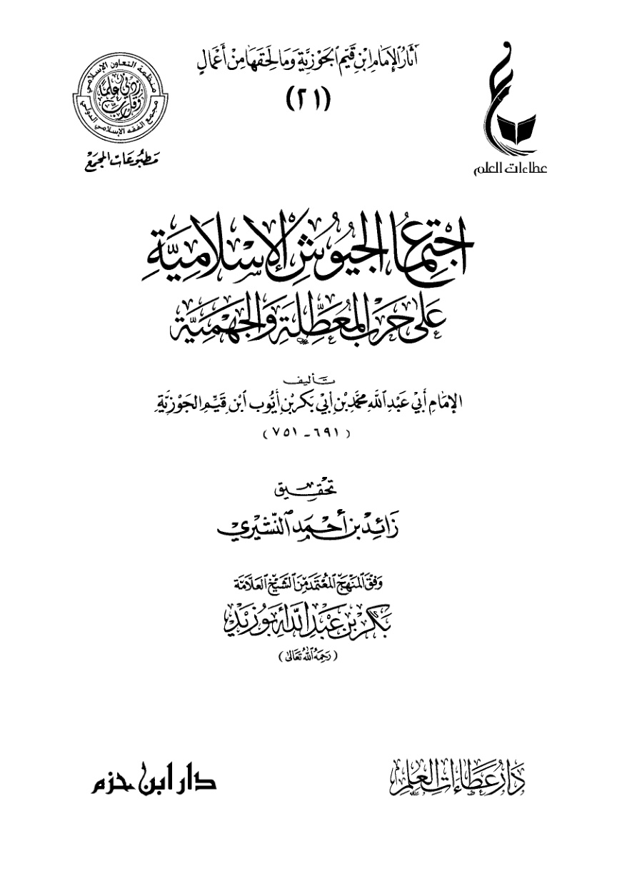 غلاف كتاب اجتماع الجيوش الإسلامية على حرب المعطلة والجهمية (PDF)