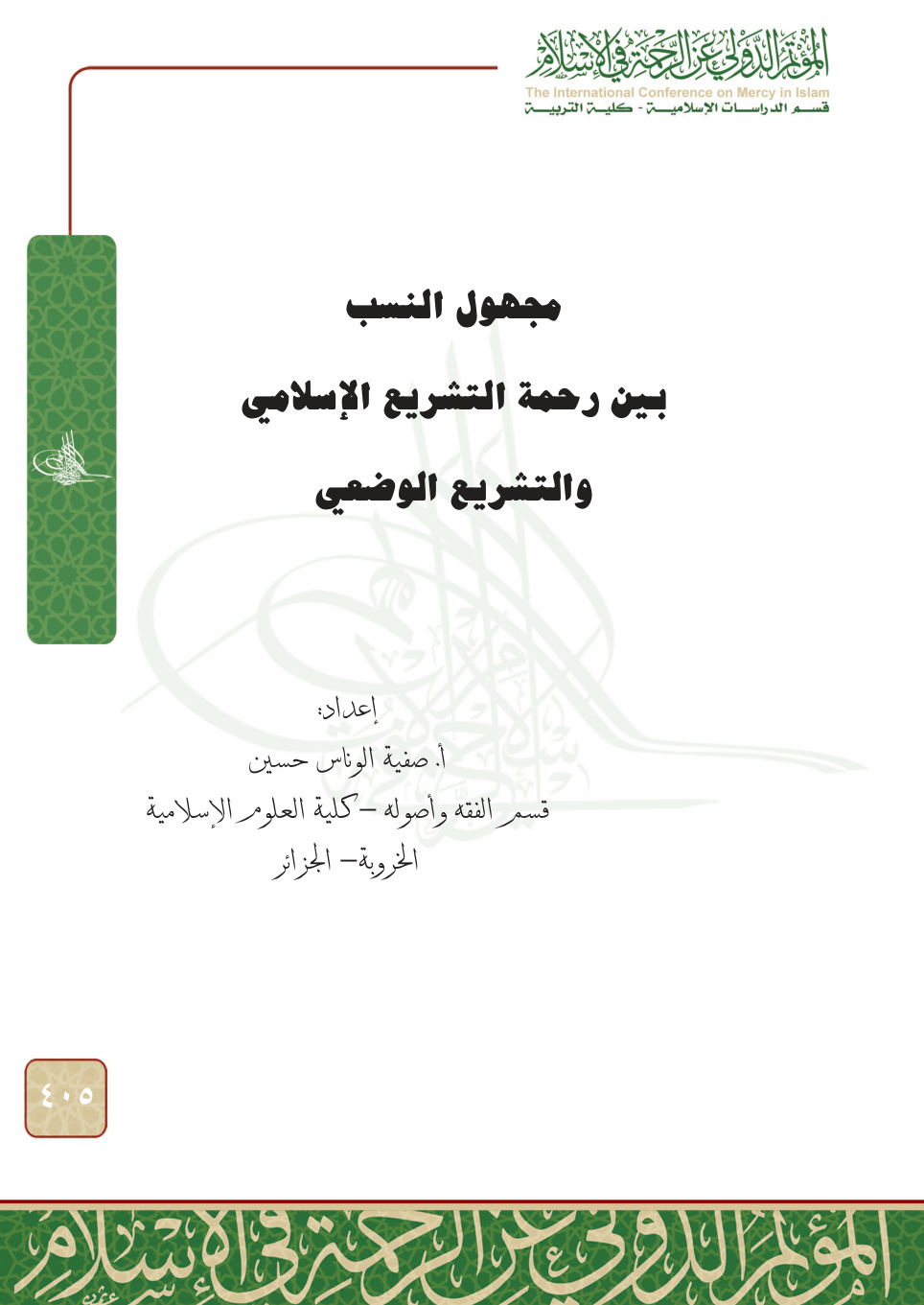 غلاف كتاب مجهول النسب بين رحمة التشريع الإسلامي والتشريع الوضعي (PDF)