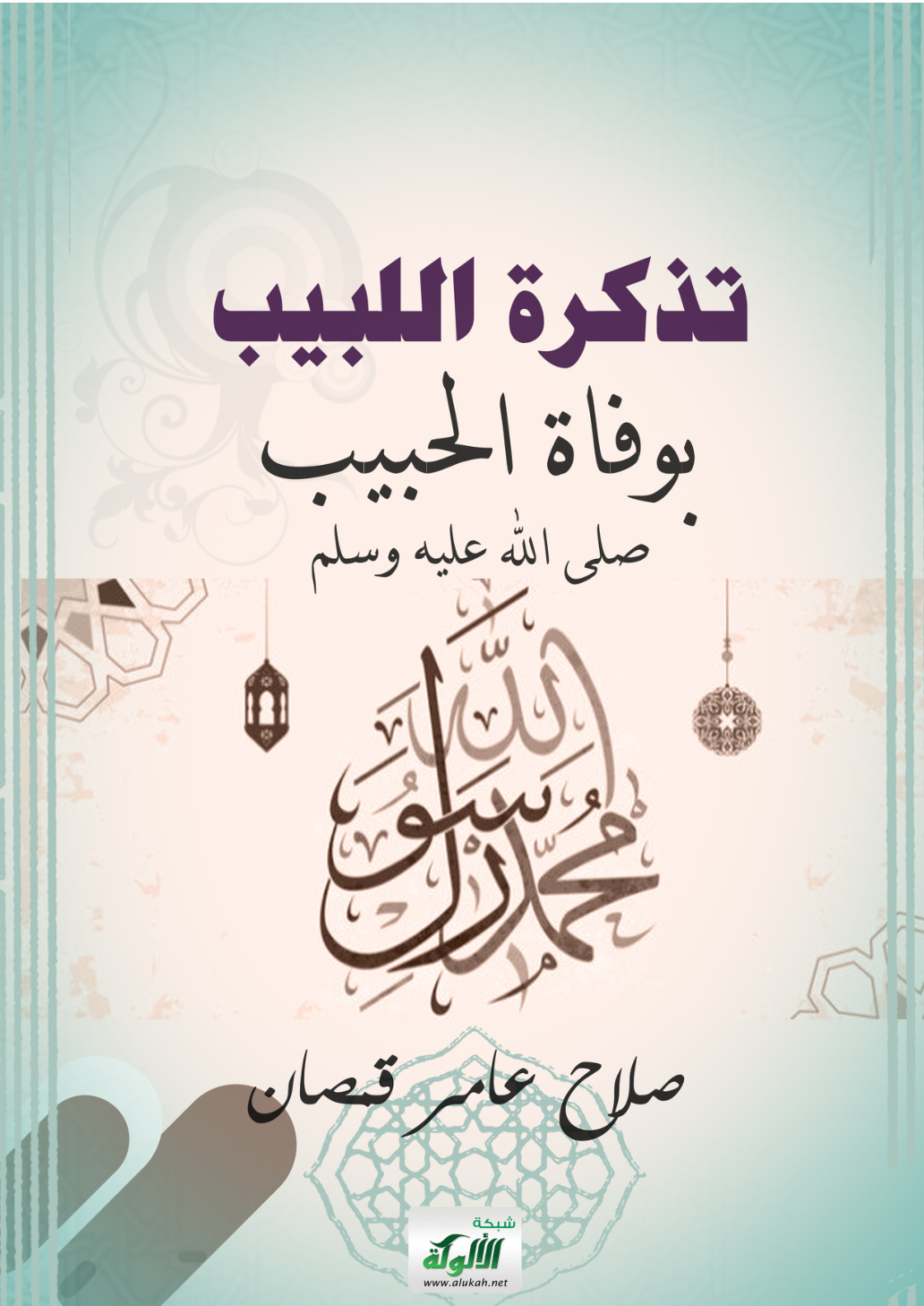 غلاف كتاب تذكرة اللبيب بوفاة الحبيب صلى الله عليه وسلم (PDF)