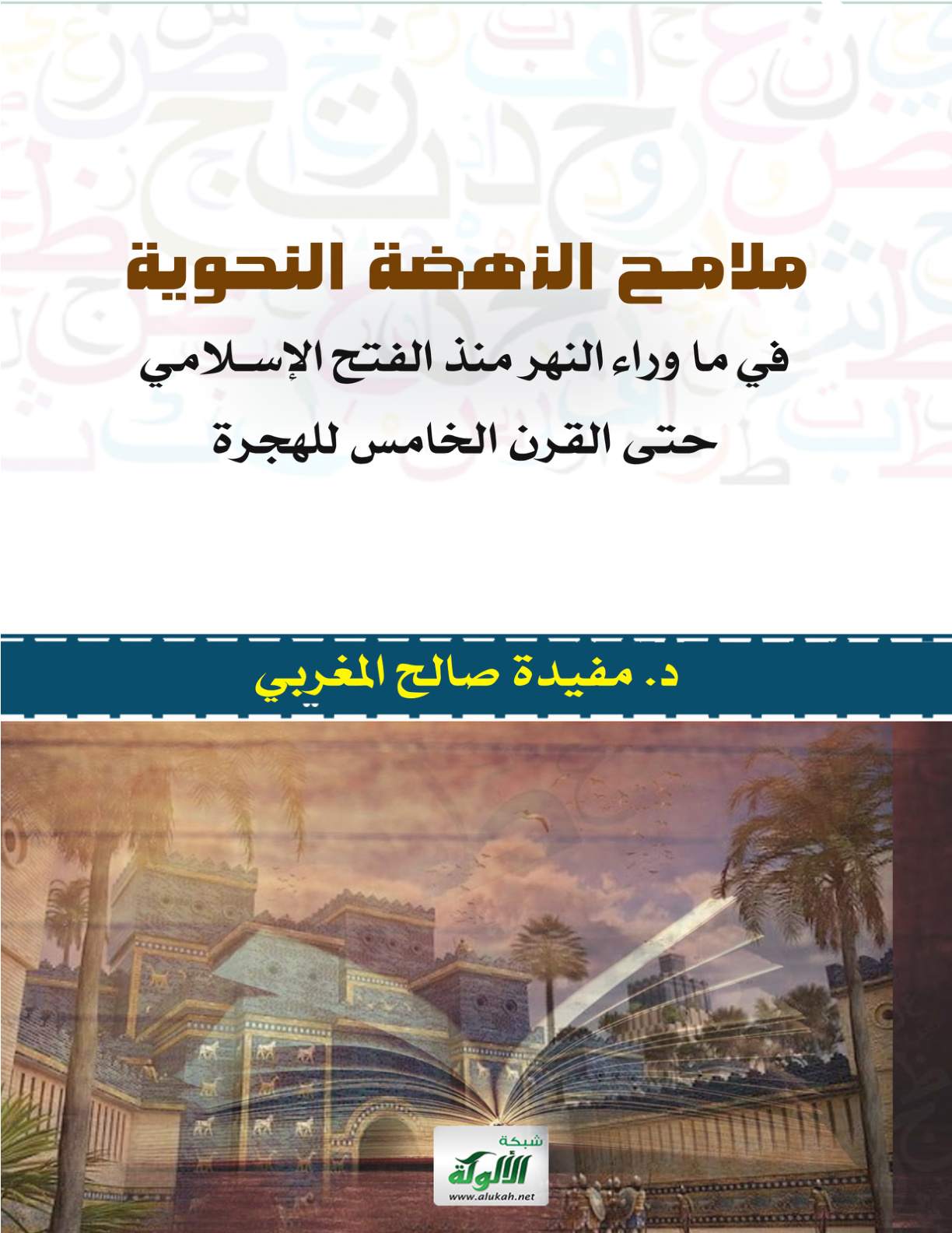 غلاف كتاب ملامح النهضة النحوية في ما وراء النهر منذ الفتح الإسلامي حتى القرن الخامس للهجرة (PDF)