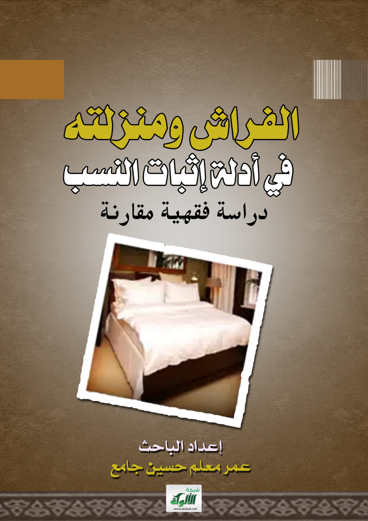 غلاف كتاب الفراش ومنزلته في أدلة إثبات النسب: دراسة فقهية مقارنة (PDF)