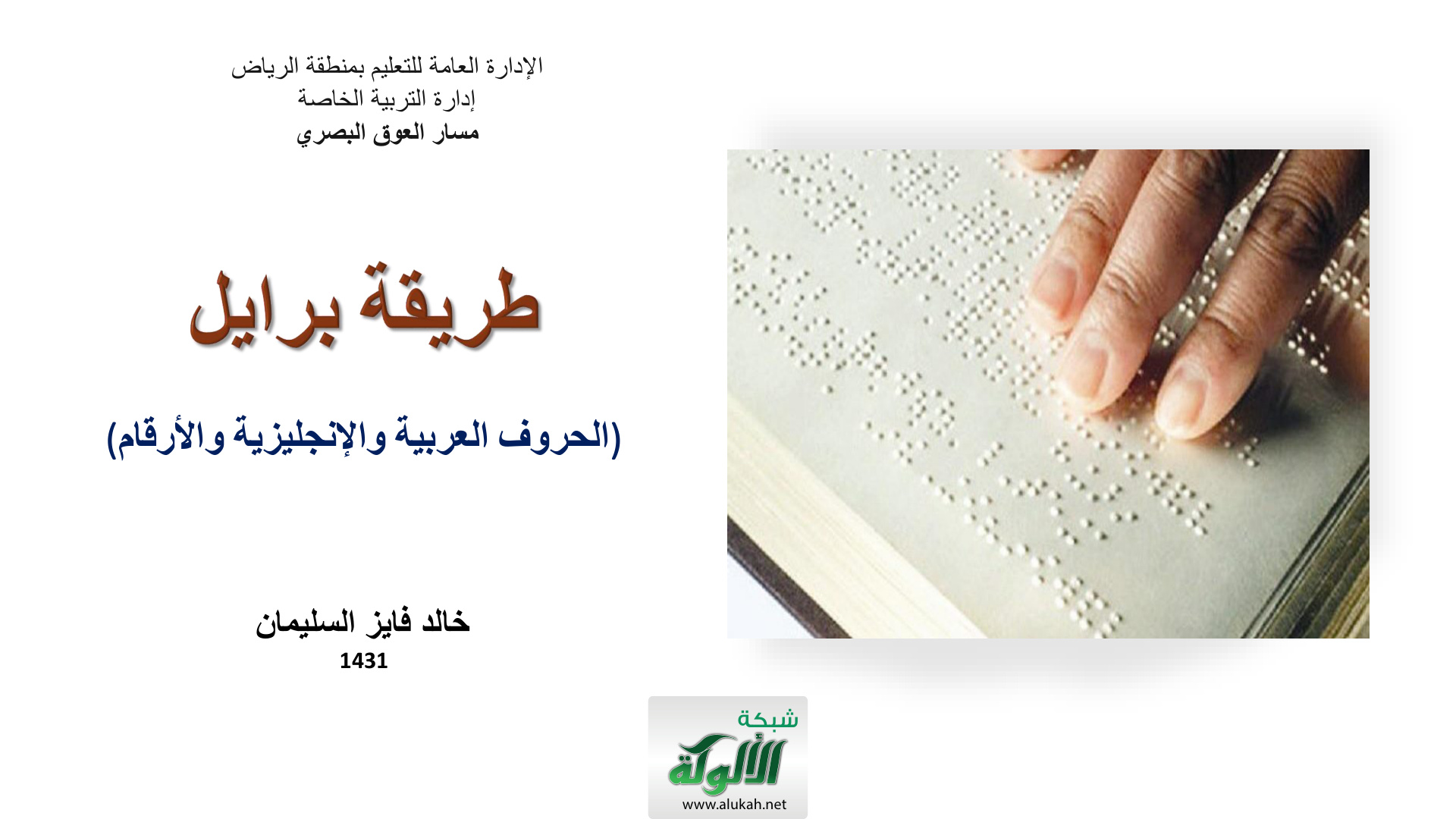 غلاف كتاب طريقة برايل (الحروف العربية والإنجليزية والأرقام) (PDF)